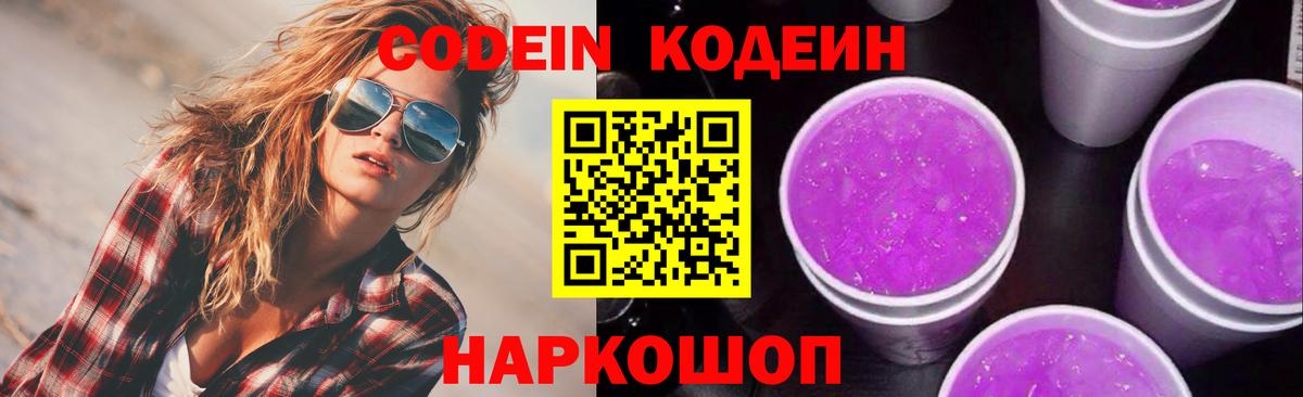 Кодеин напиток Lean (лин) Камышлов